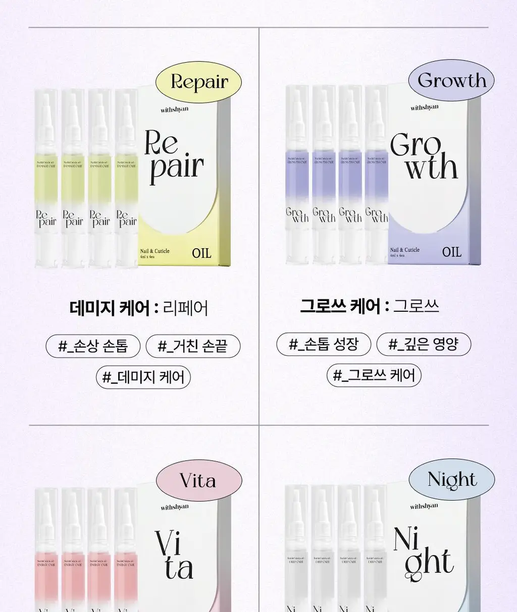 [대용량] 위드샨 네일&큐티클 오일펜 올케어 세트 (4ml x 4ea) 상세페이지 79